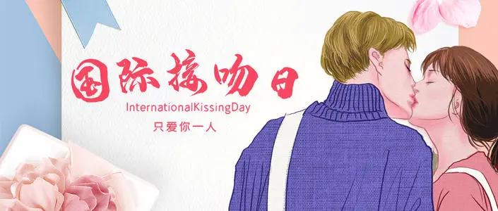 世界亲吻日（居然还有一个节日是国际接吻日！而且就在今天）