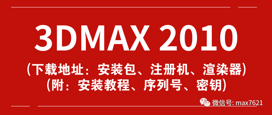 office2010序列号（3DMAX 2010 软件下载地址、注册机下载地址、VRay渲染器下载地址（附：3DMAX 2010 安装教程））