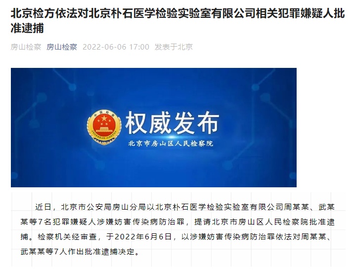 北京朴石医学检验实验室7人被批捕（厚朴医学检验实验室）