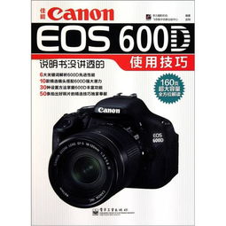 EOS600D使用教程：拍摄技巧与操作详解
