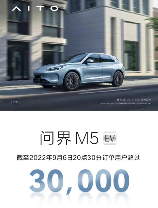 华为 AITO 问界 M5 EV 首销超 30000 台
