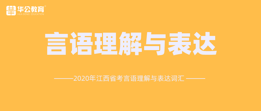 眸子的拼音（【积累】2020年江西省考-言语理解与表达词汇（1））