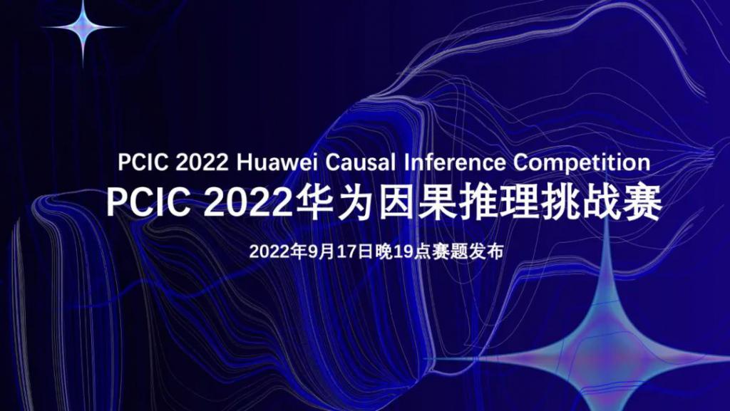 PCIC 2022 华为因果推理挑战赛