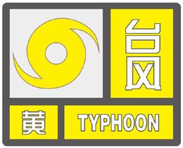 台风预警等级（台风预警刚刚升级为黄色！防汛防台响应提升为Ⅲ级）