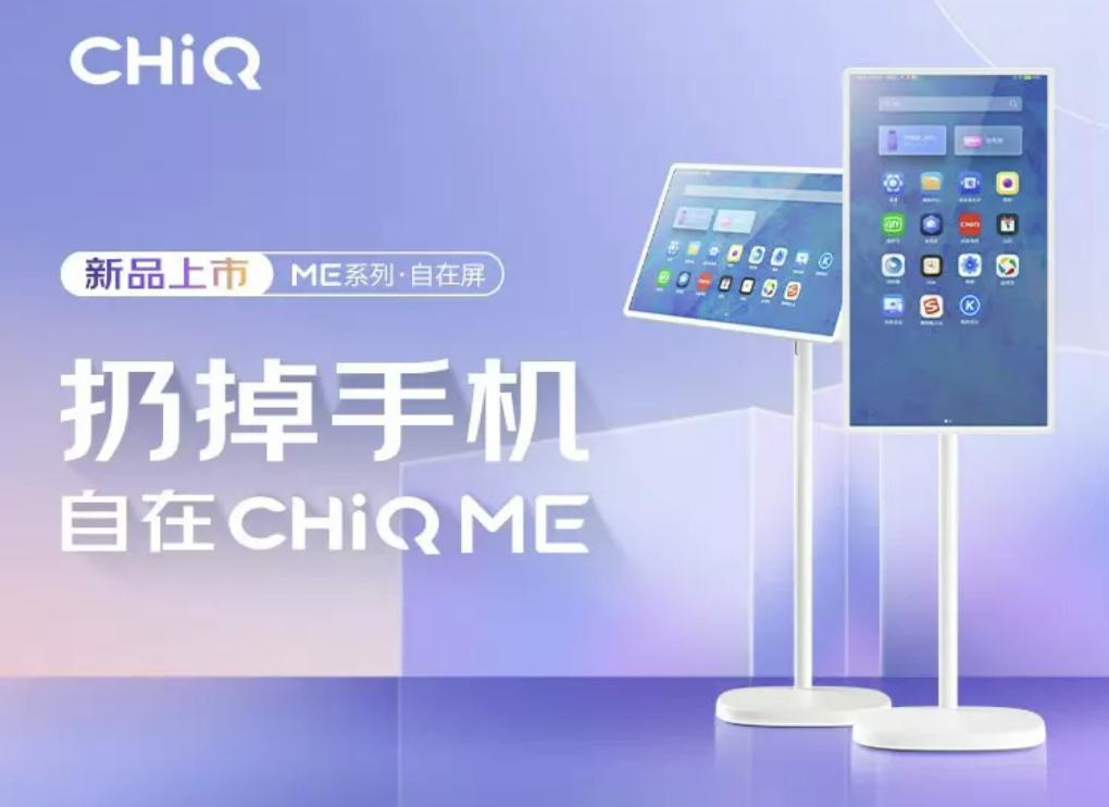 口号是“扔掉手机”，长虹推出 CHIQ ME 系列移动自在屏