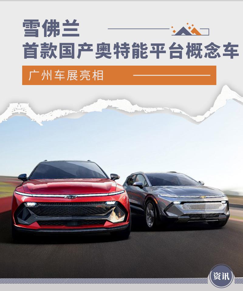 广州车展亮相 雪佛兰首款国产奥特能平台概念车