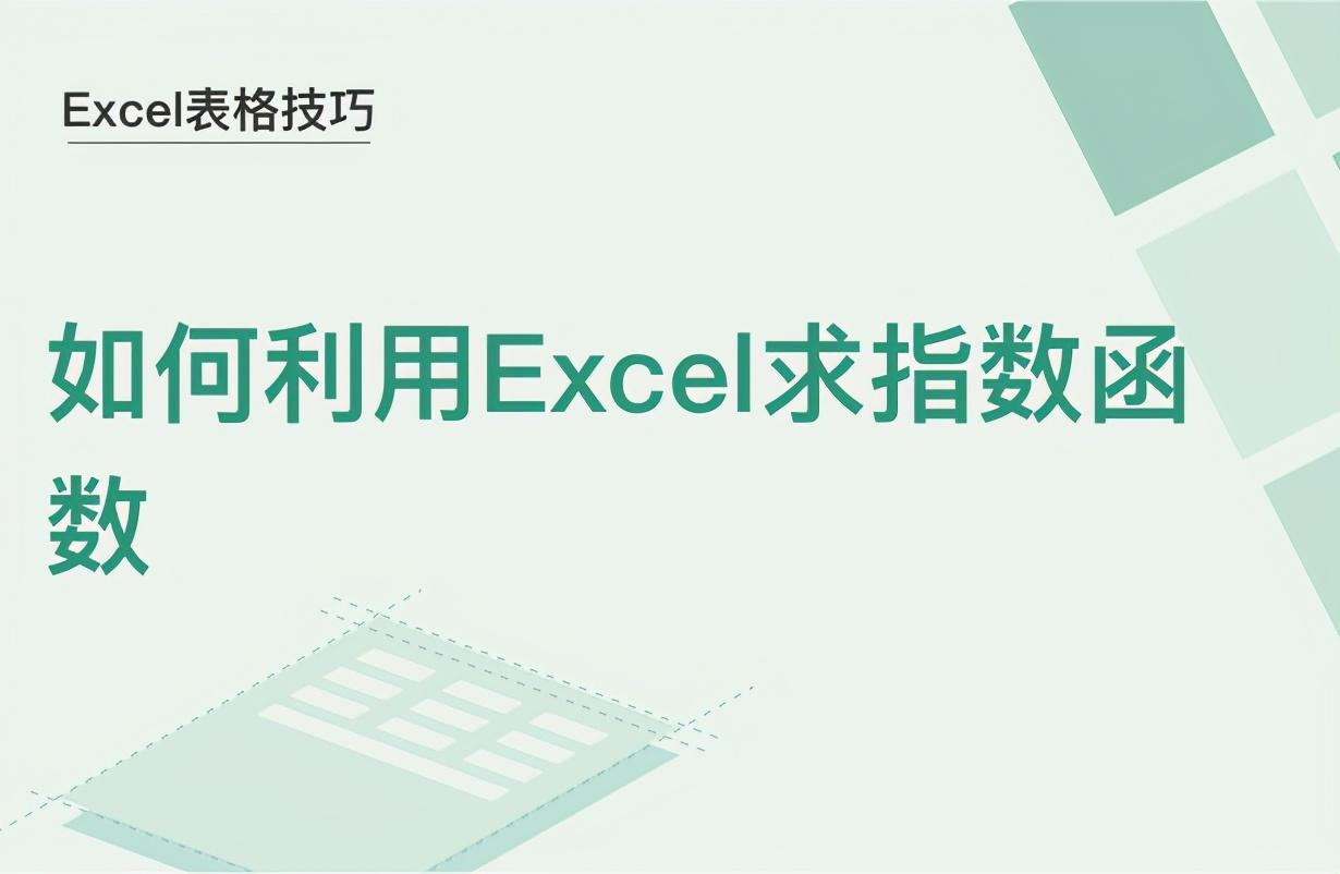 excel指数函数（Excel表格技巧—如何利用Excel求指数函数）