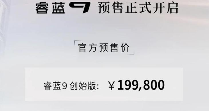 睿蓝 9 正式开启预售 创始版预售 19.98 万元 两种座椅布局