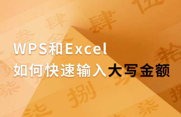 excel 人民币大写（WPS和Excel如何快速输入大写金额）