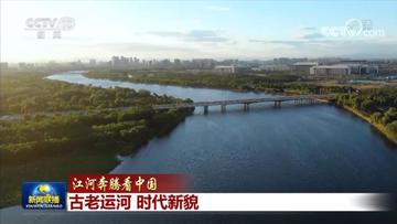世界最长的人工运河（江河奔腾看中国丨古老运河 时代新貌）