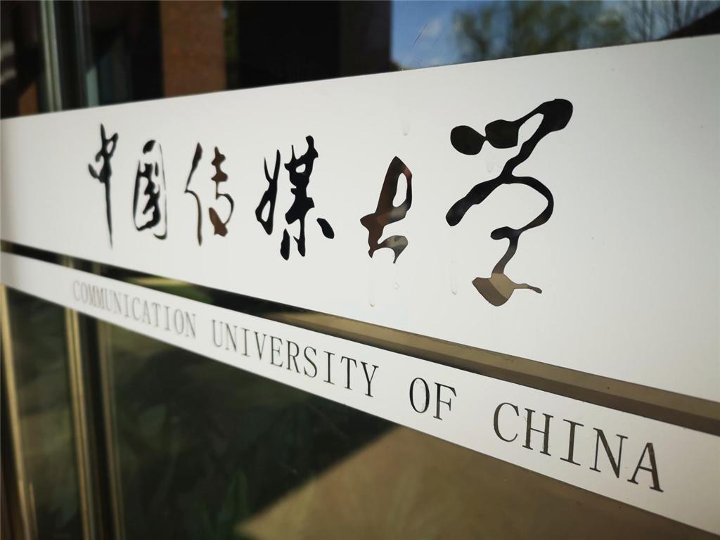 北京传媒大学（传媒大学是211还是985?）