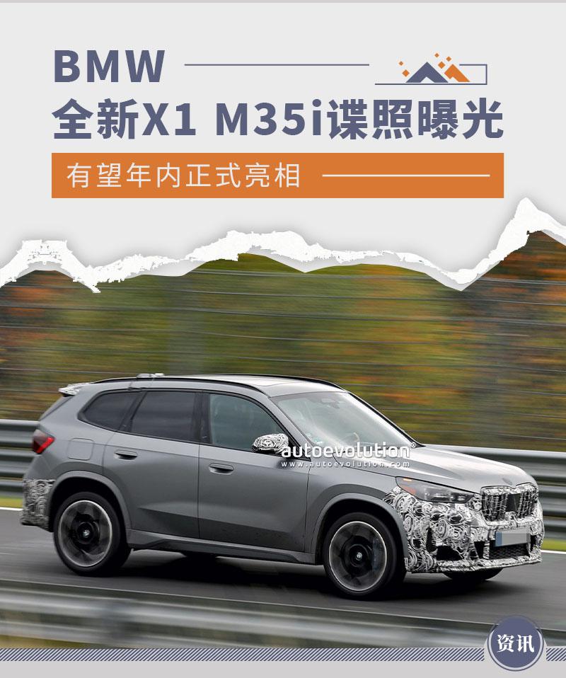 BMW 全新 X1 M35i 谍照曝光 输出功率或达 350 马力