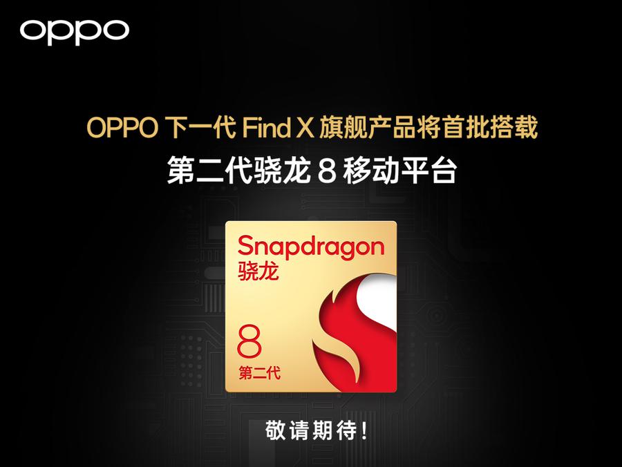 OPPO 下一代 Find X 旗舰产品官宣：首批搭载第二代骁龙 8 移动平台