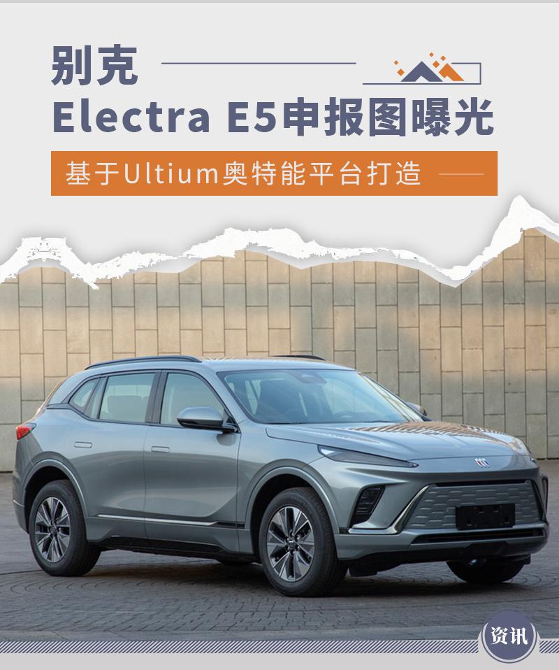 定位中大型纯电 SUV 别克 Electra E5 申报图曝光