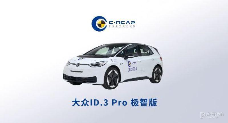 C-NCAP 最新成绩：大众 ID.3 Pro 极智版获五星级