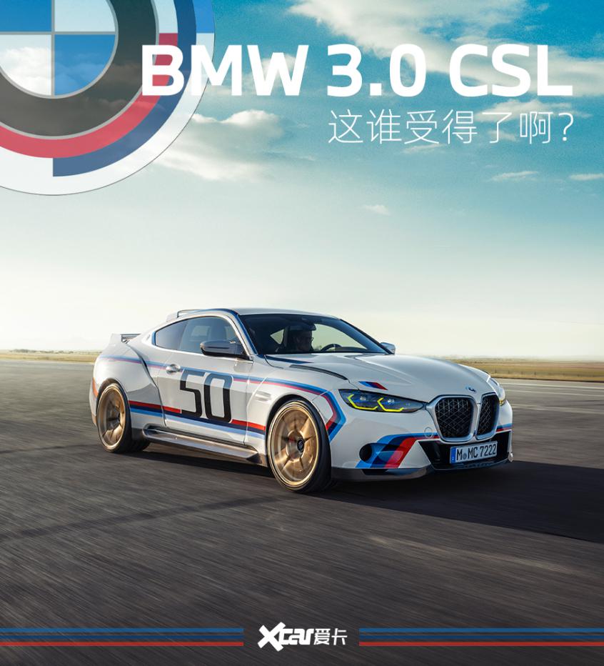 BMW 3.0 CSL 官图解析 边致敬，边收割