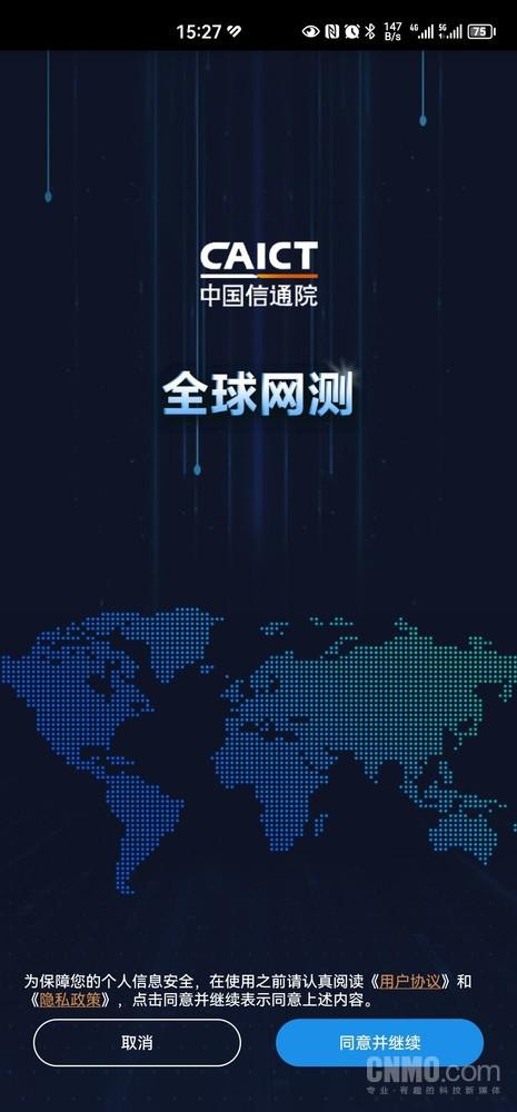 中国信通院“全球网测” APP 体验：终于可以放心测网速了