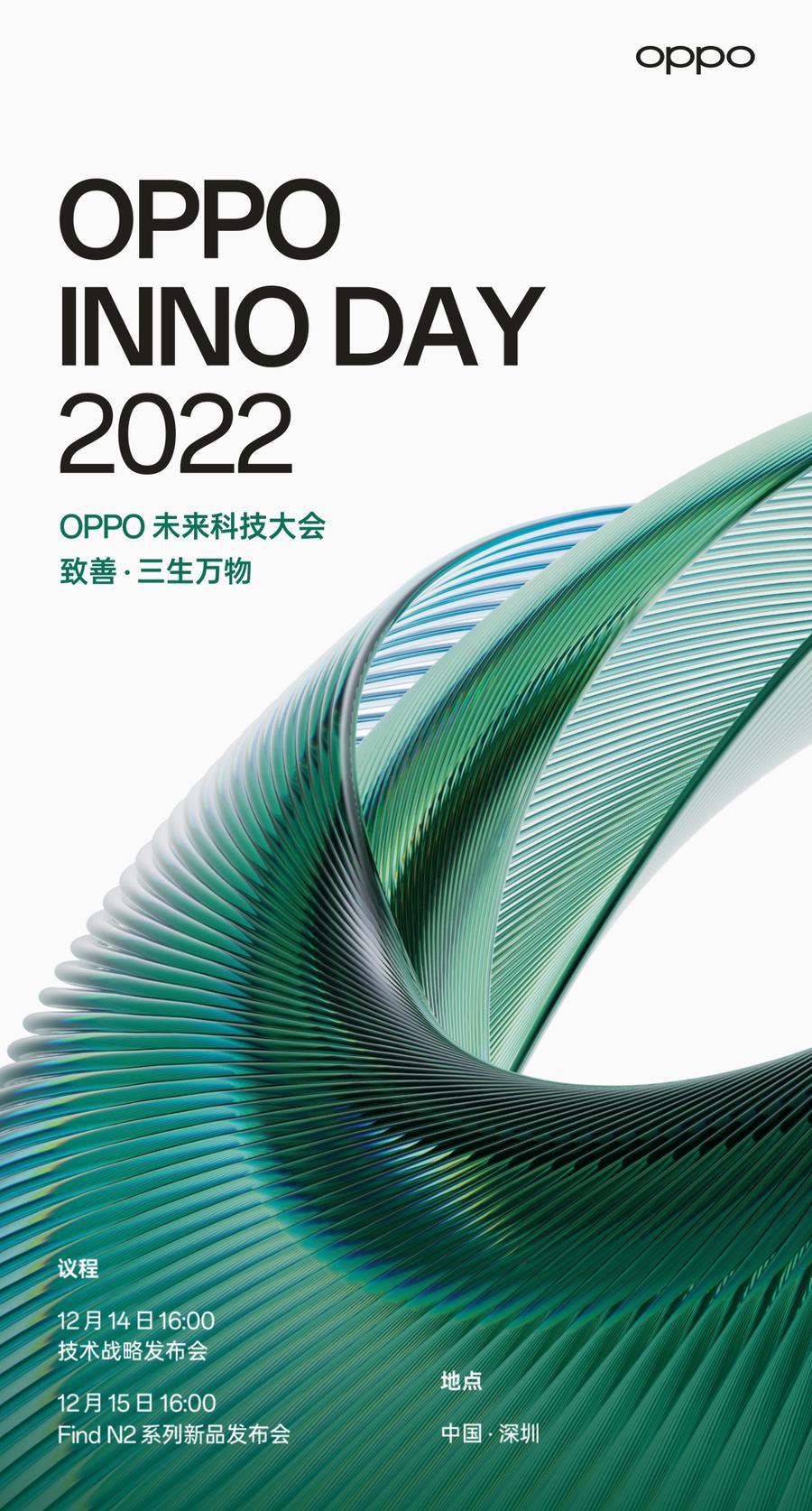 OPPO 未来科技大会 2022 官宣，12 月 14 日正式召开