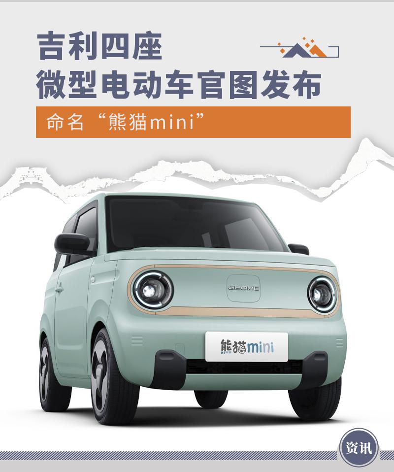 命名“熊猫 mini ” 吉利四座微型电动车官图发布