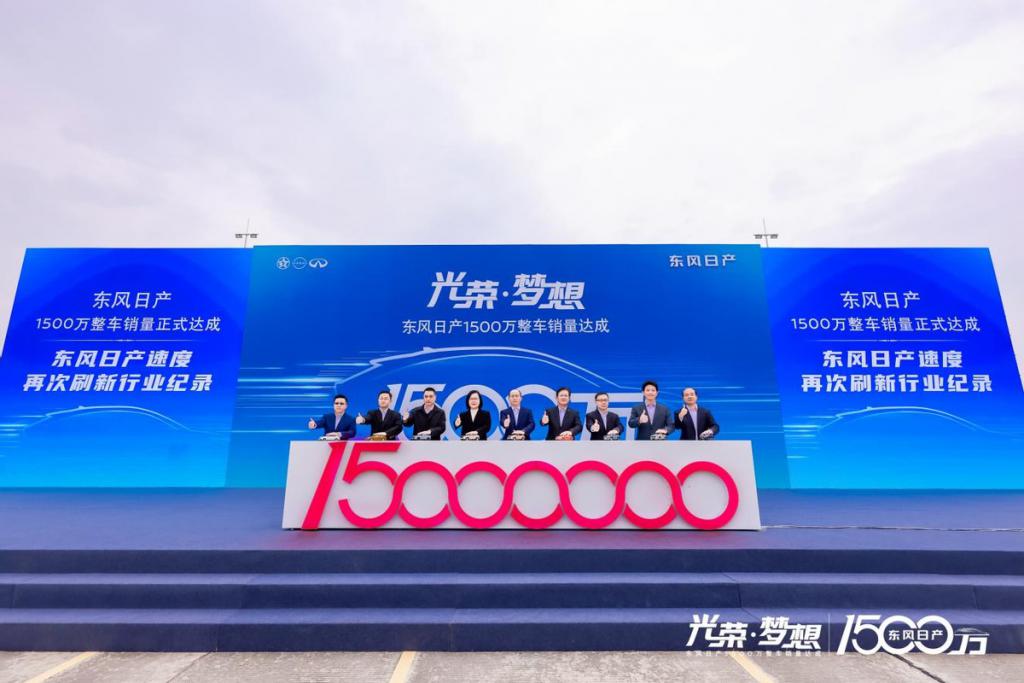 再次刷新记录，东风日产 1500 万整车销量正式达成