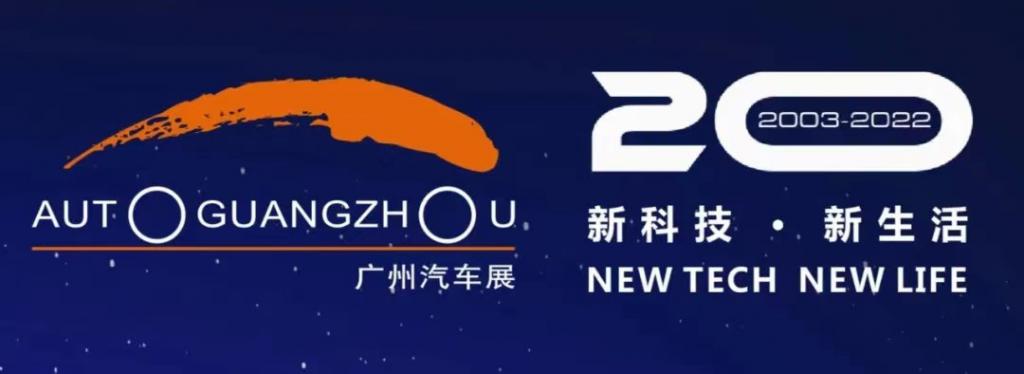 官宣！2022 第二十届广州车展将于 12 月 30 日恢复举办