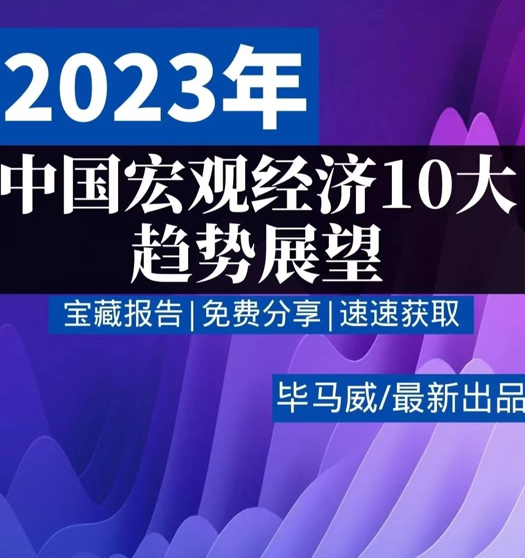2023年|Get中国宏观经济10大趋势展望
