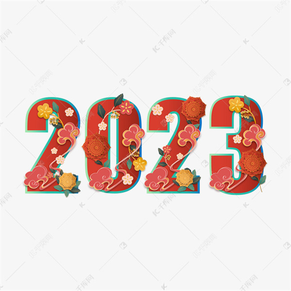 2023新年新气象（ 新年快乐）