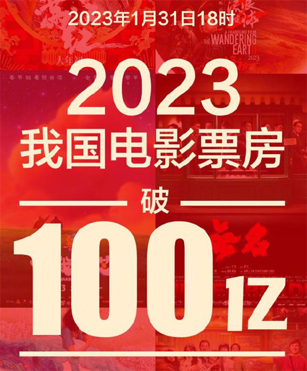国家电影局（中国电影票在2023年已破100亿）