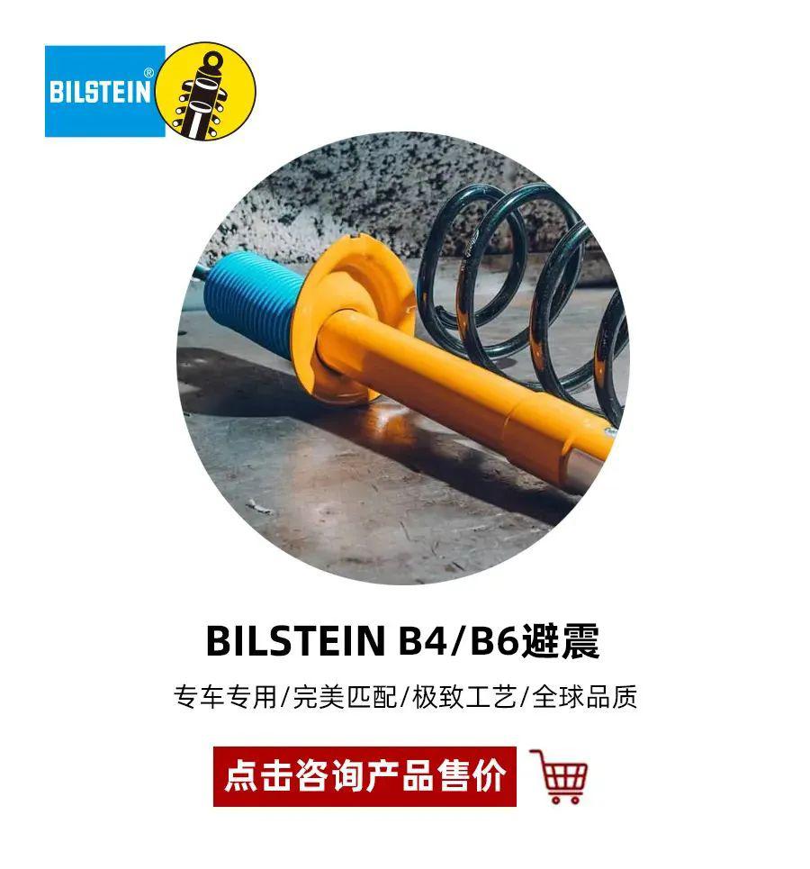 BILSTEIN B4 避震桶，比原厂行驶质感高级且舒服，几百块 / 只，老车修复升级