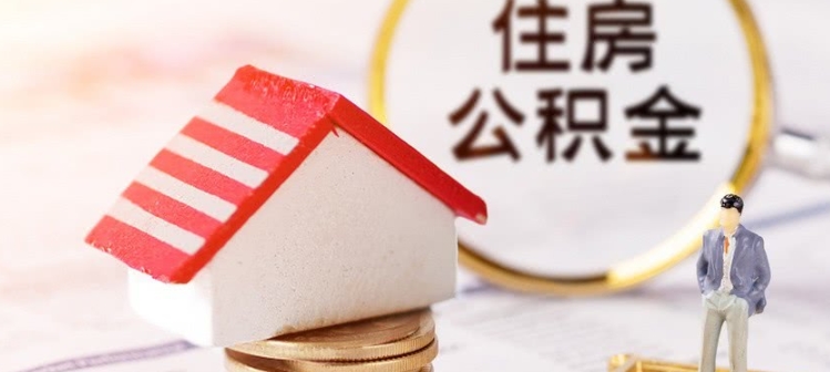 海南公积金推出个人住房贷款资产证券化及贴息贷款