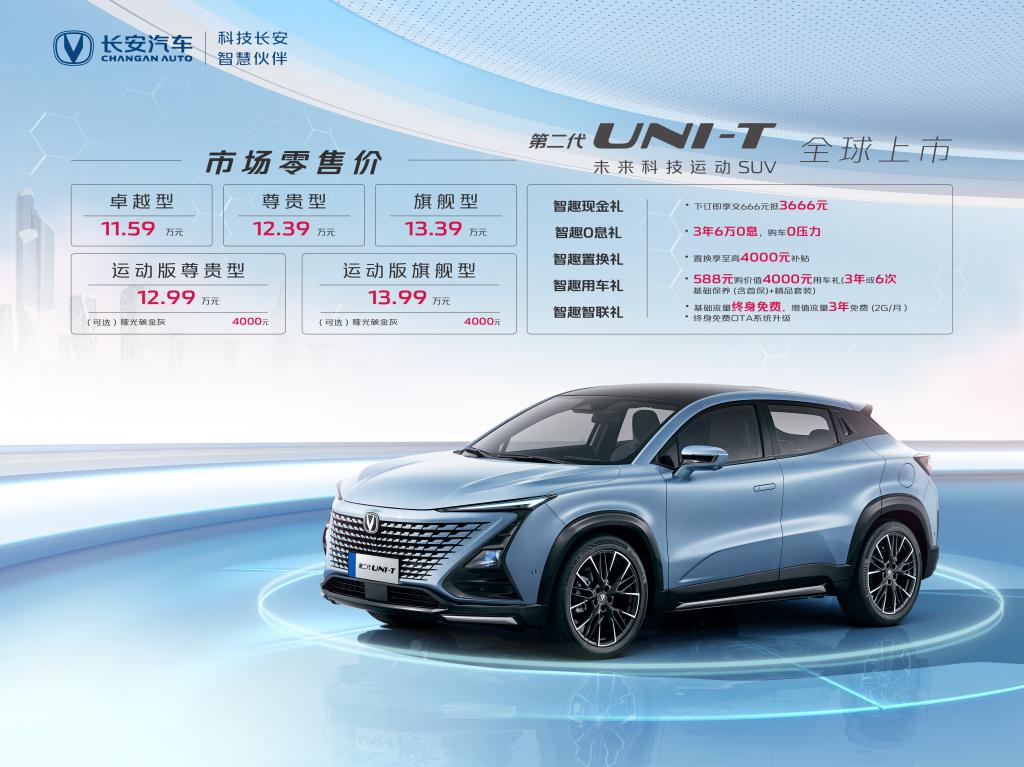 长安第二代 UNI-T 正式上市，诠释何为“未来科技运动 SUV ”