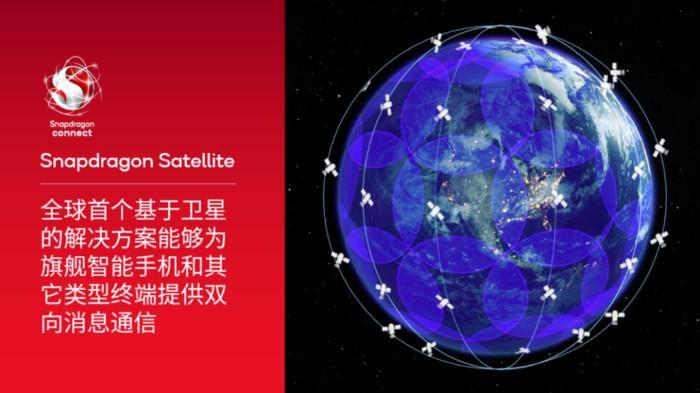 牵手众手机厂商，高通利用 Snapdragon Satellite 开发卫星通信功能