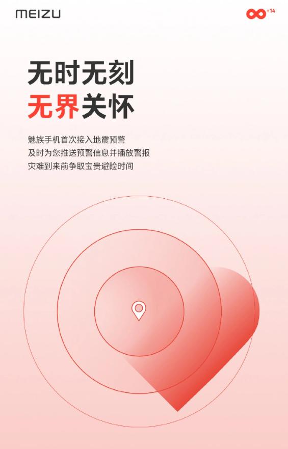 魅族 20/Pro 系列持续预热：首次支持地震预警