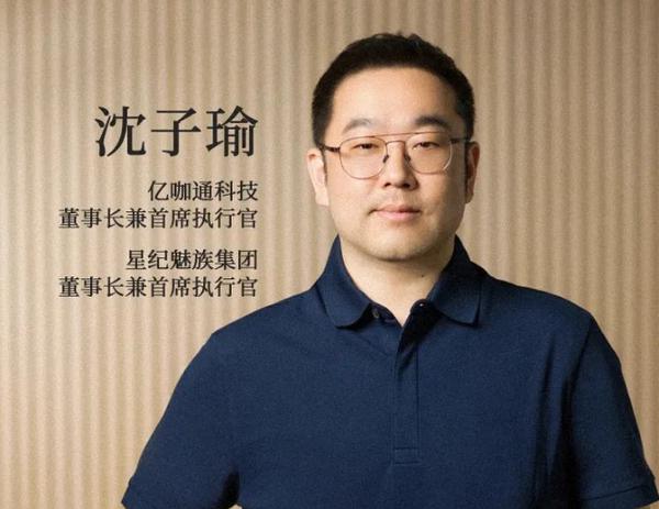 星纪魅族集团正式成立 总部设在武汉 沈子瑜担任 CEO