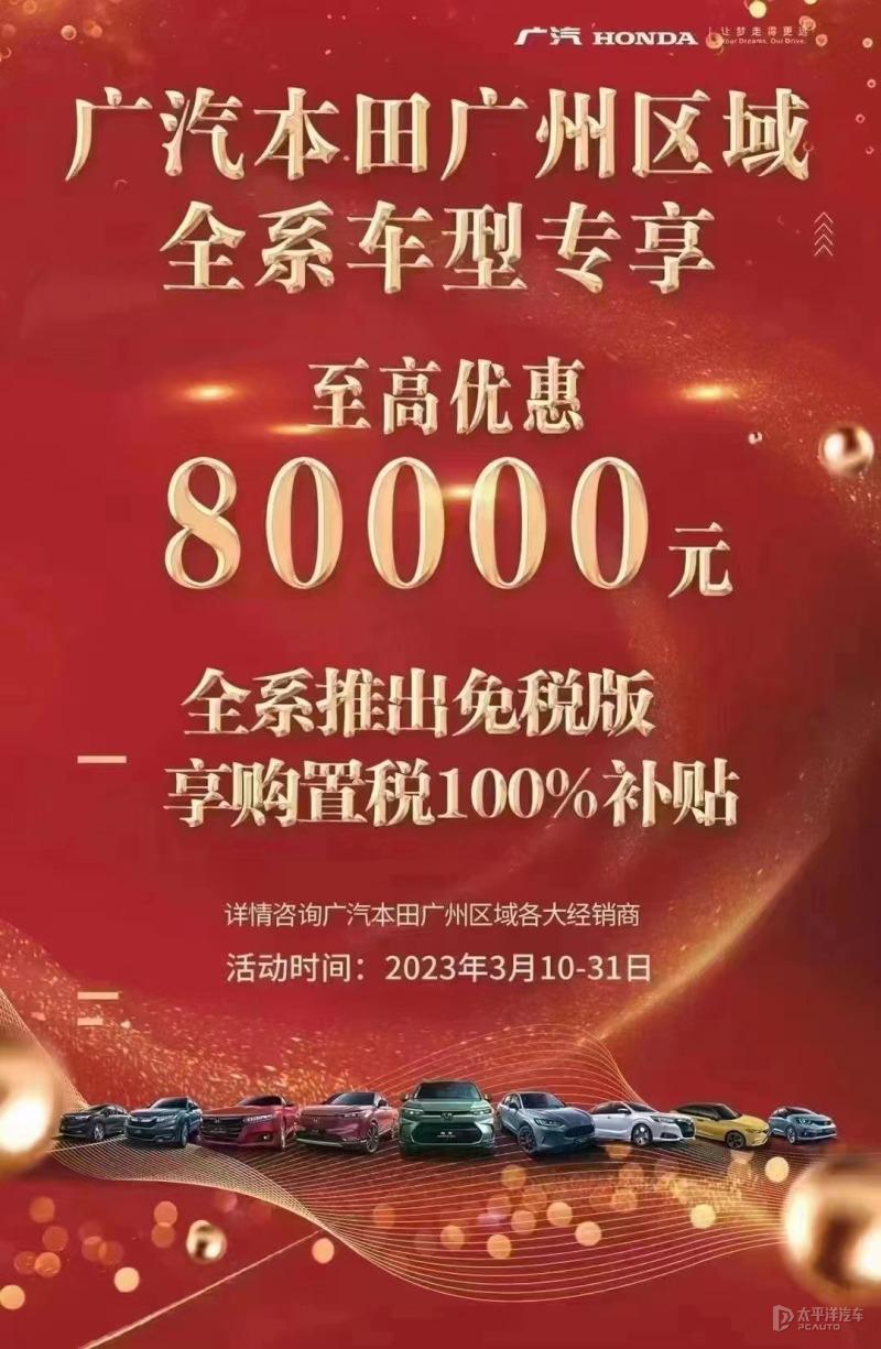 最高优惠 8 万 广汽本田针对广州区域推出补贴政策