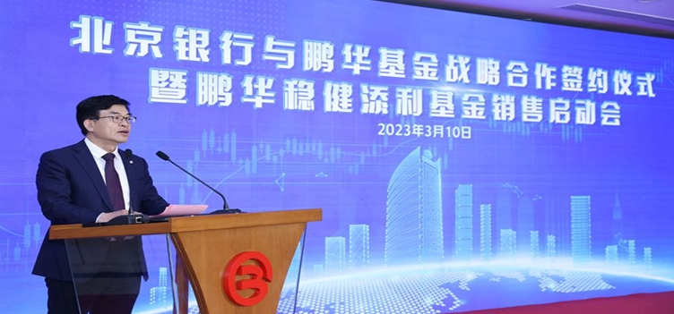 北京银行与鹏华基金签署战略合作（共建投教基地）
