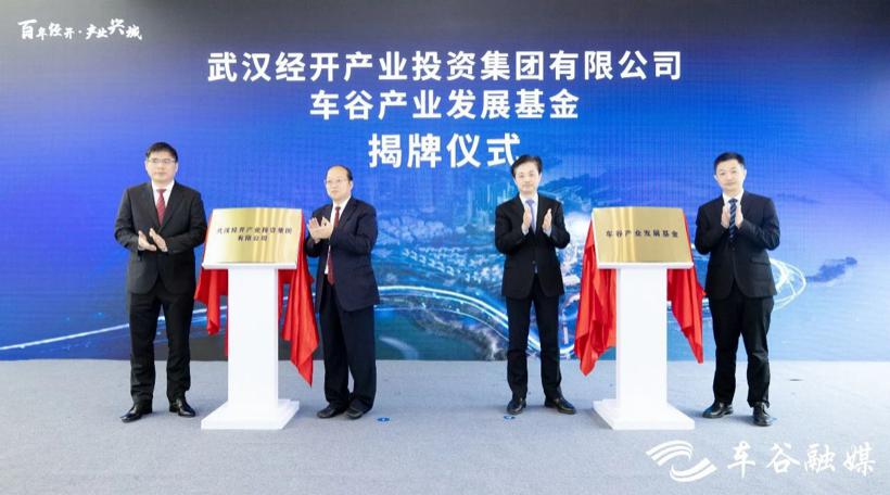 武汉经开区设立 500 亿元车谷产业发展基金 重点投向智能网联、新能源汽车等产业