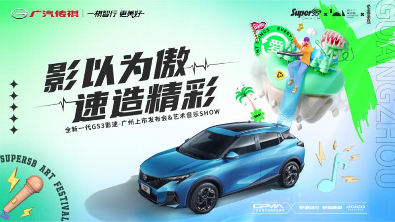 国民高性能 SUV 来袭，传祺 GS3 · 影速掀起燃音新浪潮！