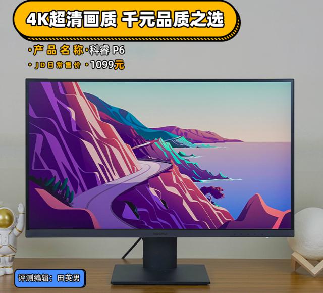 科睿 P6 显示器评测：4K 超清画质 千元品质之选
