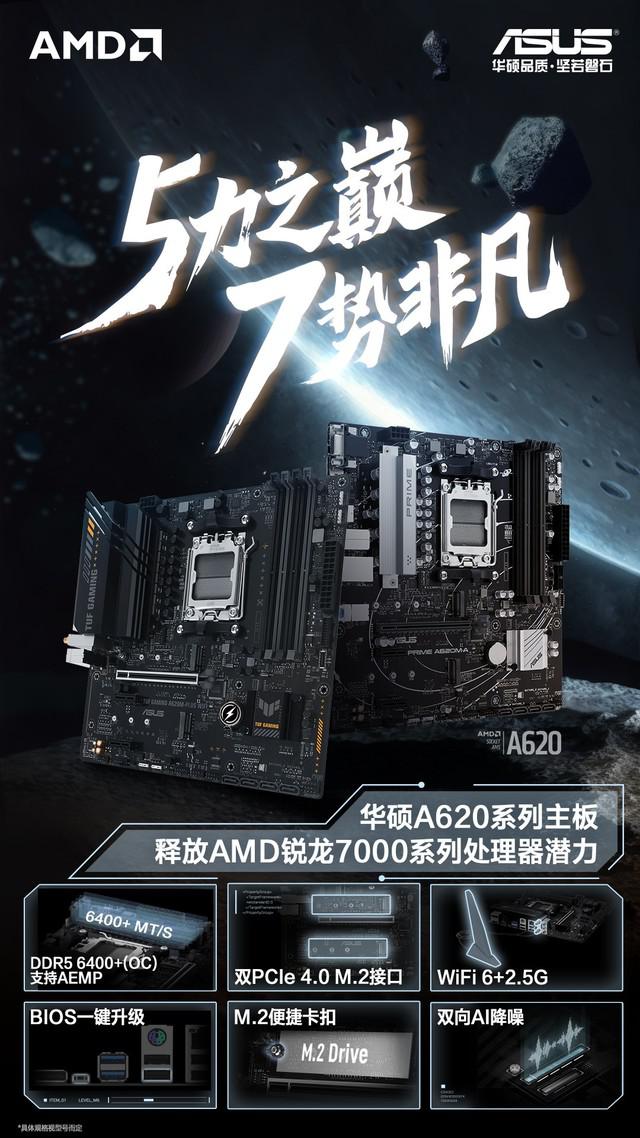 锐龙 7000 新 CP 华硕 AMD A620 系列主板发布