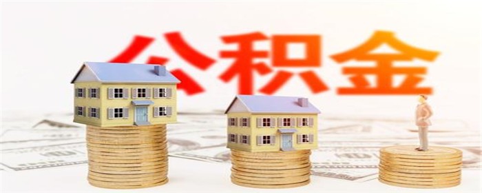 公积金交几年可以贷款买房（申请公积金贷款的具体流程）