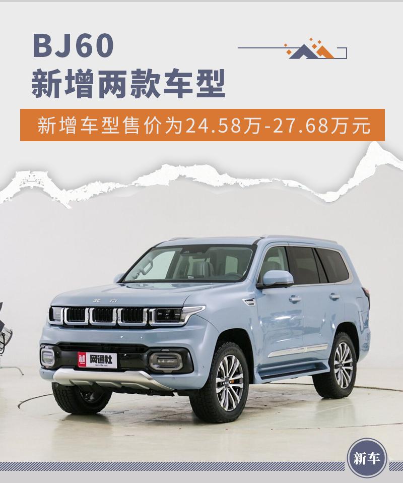 北京 BJ60 新增两款车型 售 24.58 万 -27.68 万元