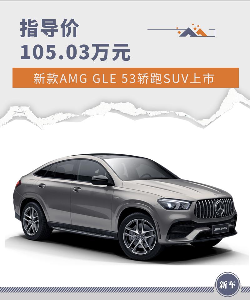 搭 3.0T 动力 / 配置增加 新款 AMG GLE 轿跑 SUV 上市