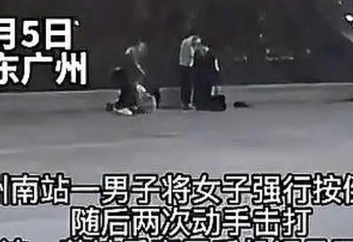 男子在广州南站强行按倒击打女子（警方已介入此事）
