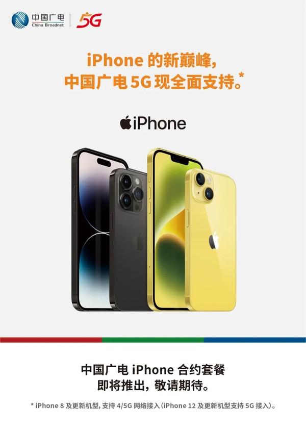 中国广电 5G 现全面支持 iPhone！将于近期推出合约套餐