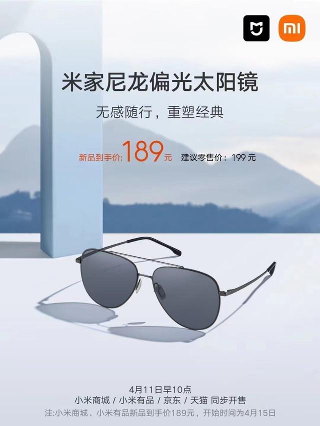 小米发布尼龙偏光太阳镜，仅 22g 重，首销售价 189 元