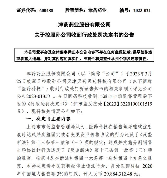 上海民生领域反垄断首案打板津药药业（两年三次被罚过亿）