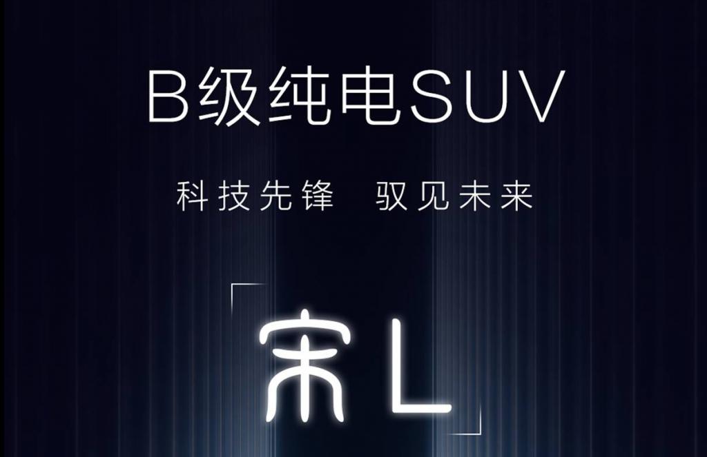 比亚迪 B 级纯电 SUV 命名揭晓，将亮相上海车展