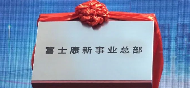 富士康要在河南再造一个新富士康（新事业总部郑州揭牌）