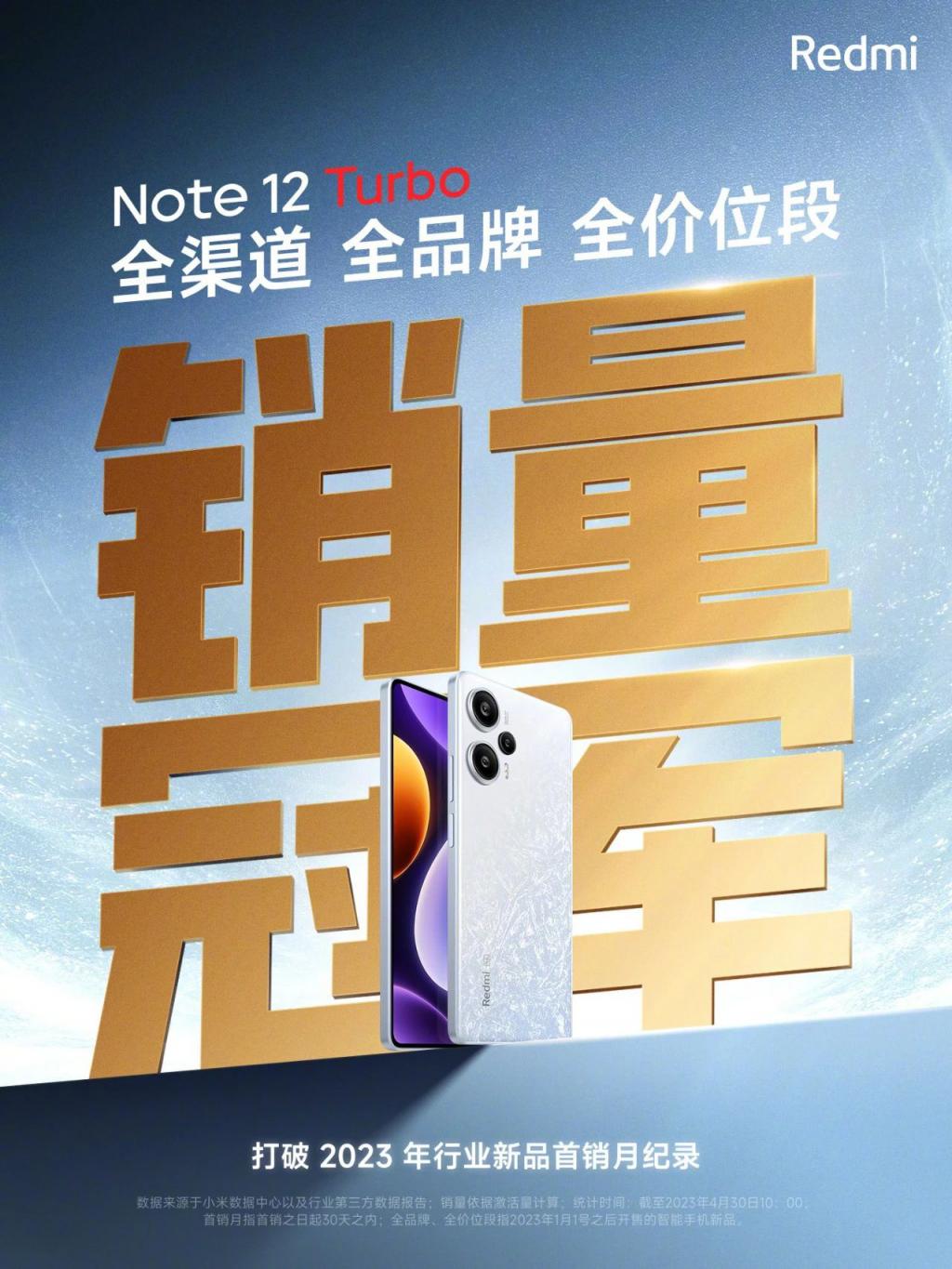 红米 Note12Turbo 发布战报 首销当月多个第一